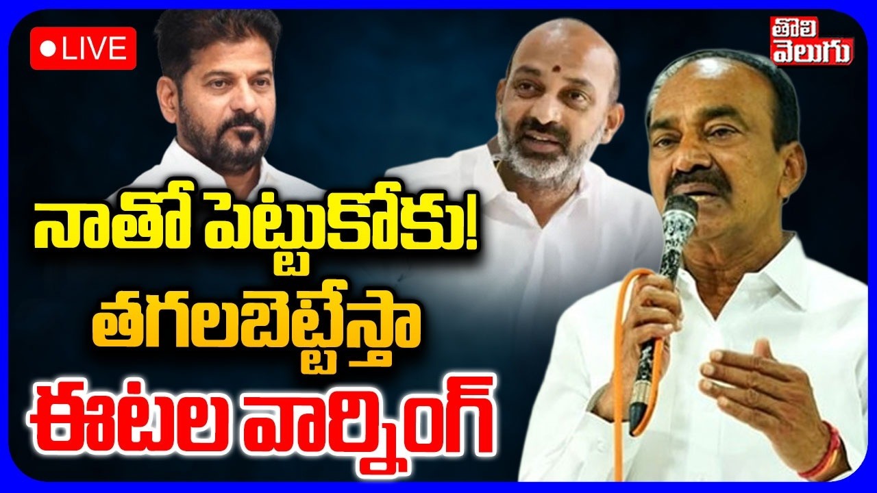 LIVE🔴: నాతో పెట్టుకోకు! తగలబెట్టేస్తా ! | MP Etala Rajender Warning To CM Revanth, Bandi Sanjay