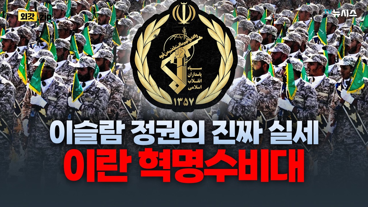 새 후계자 모즈타바의 배후, 이란 혁명수비대의 실체