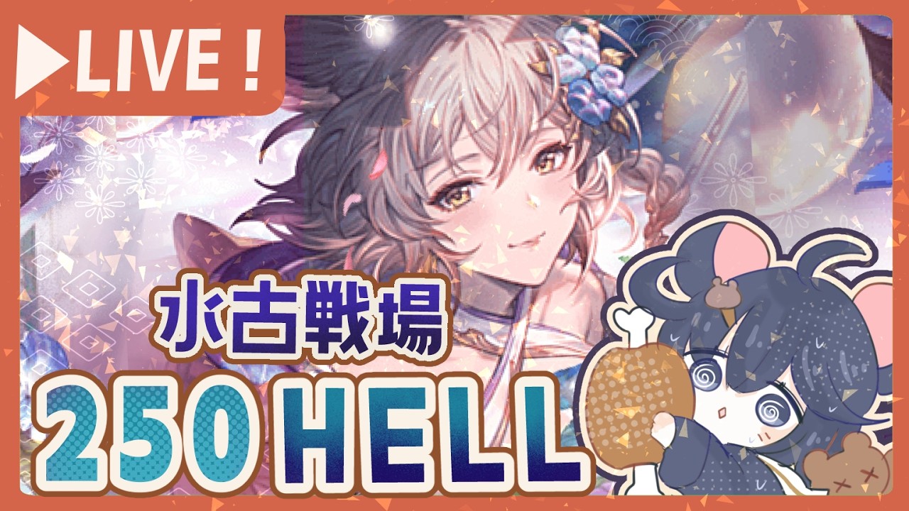 水古戦場3日目！250ヘルをフルオート周回する！【グラブル】【グランブルーファンタジー】