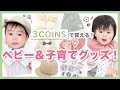 【3COINS】スリーコインズのベビー用品が便利で可愛い✨スタイ・ファッション小物・子育てに役立つアイテムなど！【購入品紹介】