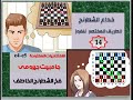 خداع الشطرنج  14 (  فخ جيرومى  ) chess traps