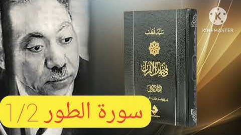 قراءة كتاب في ظلال القرآن : سورة الطور 1/2