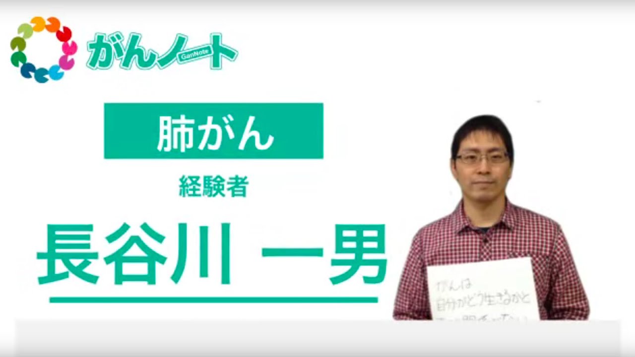 #21 がんノート 肺がん 長谷川 一男さん（2015.6.28配信）