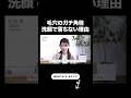 角栓が洗顔で落ちない真実。知らないと美肌になりにくいかも【友利新切り抜き】#角栓 #美容 #友利新