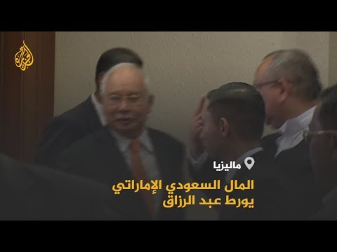 شخصيات سعودية وإماراتية متهمة بتبديد أموال شركة ماليزية إلى جانب رئيس الوزراء السابق عبد الرزاق