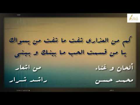 أغلى محبيني من أشعار راشد شرار ألحان و غناء الفنان محمد حسن