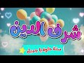 أغنية سنة حلوة يا شرف الدين    