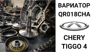 видео: Вариатор QR018CHA Chery Tiggo 4. Общий обзор. картинка: Вариатор QR018CHA Chery Tiggo 4. Общий обзор.