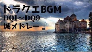 ドラクエ 1 9 城bgm集 オーケストラver Youtube ドラクエ 1 9 城bgm集 オーケストラver Youtube