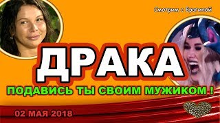 ДОМ 2 НОВОСТИ! 02 мая 2018. ДРАКА Хроминой и Шевы ДОМ 2 НОВОСТИ! 02 мая 2018. ДРАКА Хроминой и Шевы