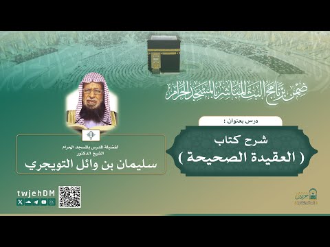 مباشر 14 العقيدة الصحيحة لفضيلة الشيخ د سليمان التويجري الأحد 20 04 1447 بعد المغرب