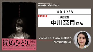 『彼女はひとり』の中川奈月監督に生インタビュー - シネマトゥデイ・ライブ