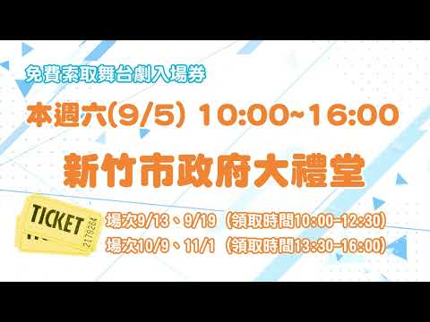 【2026新竹童樂會】皮卡歐嗨 YO！🎈本週六(9/5)上午10:00~下午4:00【新竹市政府大禮堂】限時換票🎟️｜新竹舞台劇