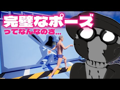 【#PerfectPoses 】完璧なポーズをとって壁をくぐれ!!【#ベクストリーム  #jpvtuber 】