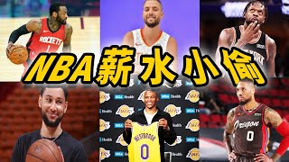 拿著7000萬工資，卻每天在球隊睡覺！NBA十大高薪低能球員！薪水高貢獻少！誰是甩不掉的毒藥同！