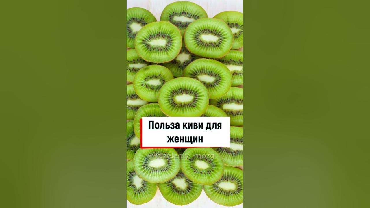 Киви для чистки сосудов. Полезные фрукты для организма. Киви фон. Чем полезен киви для организма. Киви полезные свойства.