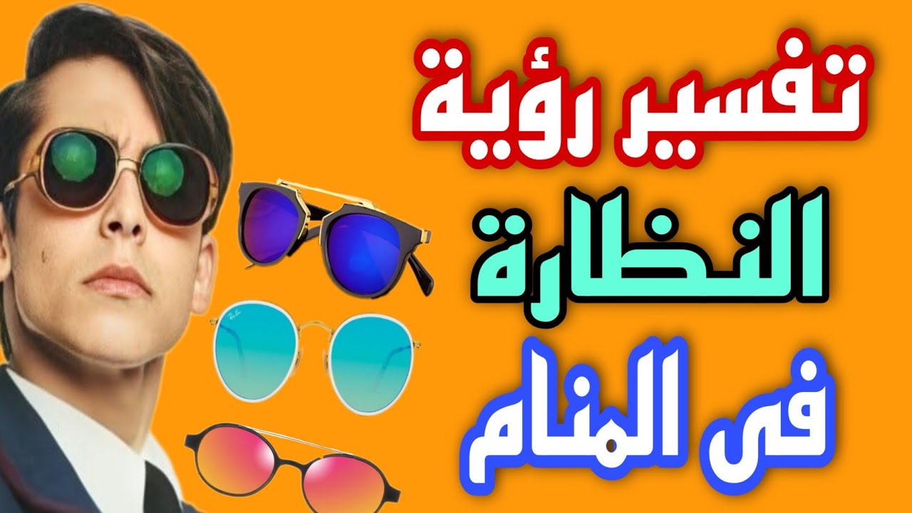 تفسير رؤية النظارة الطبية والشمسية فى المنام