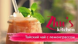 ТАЙСКИЙ ХОЛОДНЫЙ ЧАЙ ТАЙСКИЙ ХОЛОДНЫЙ ЧАЙ