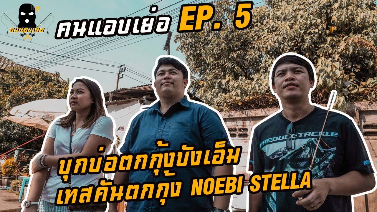 คนแอบเย่อ Ep.5 l เทสคันตกกุ้ง NOEBI รุ่น Stella Gold & Silver