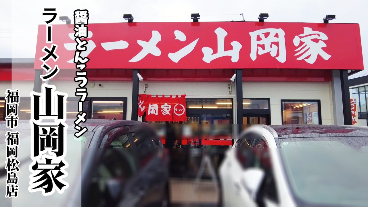 【太麺醤油とんこつ】くせになる味！「ラーメン山岡家」福岡松島店！醤油チャーシュー麺＋ネギマヨチャーシュー丼！太麺で濃厚なコクのある醤油豚骨はうまい！