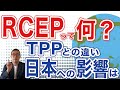 【RCEP協定】RCEP貿易協定についてわかりやすく解説！TPPとの違いや中国の狙いと日本への影響は？