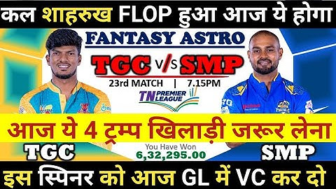 ✔️TGC vs SMP Dream11 Team, TGC vs SMP Team Prediction #TGCvsSMP #TNPL #Dream11 #cricket #virat
