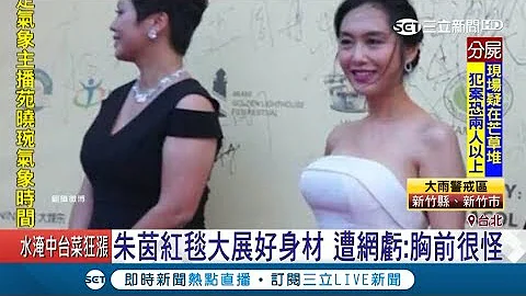 "大"的不自然？朱茵红毯展好身材胸前"离奇坚挺" 网友吓：还我女神｜【娱乐星世界】20180824｜三立新闻台 - 天天要闻