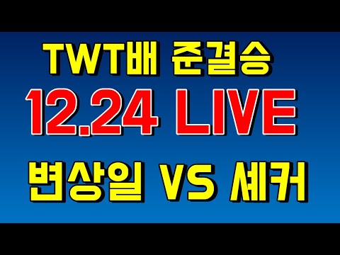2020 <strong>TWT배</strong> 준결승 [변상일 VS 셰커]
