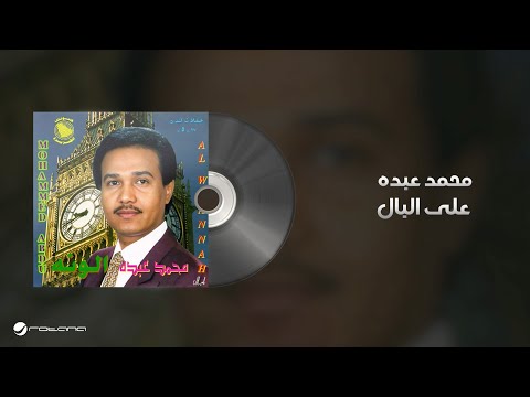       محمد عبده على البال