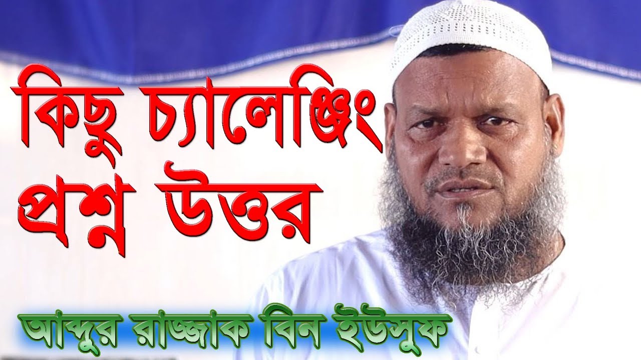 জটিল ও কঠিন কিছু প্রশ্ন  উত্তর জেনে নিন ।।আব্দুর রাজ্জাক বিন ইউসুফ  । Abdur Razzak Bin Yousuf