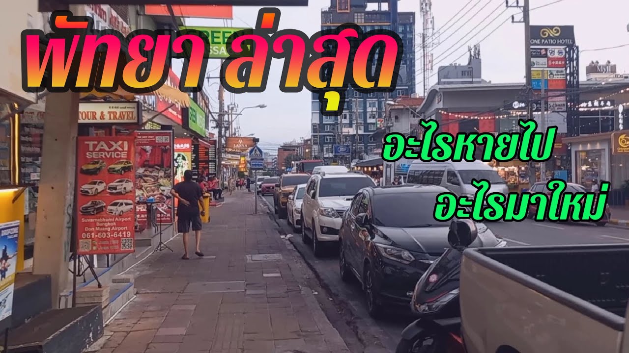 เดินสำรวจสาย 2 ตั้งแต่วงเวียนปลาโลมาพัทยาเหนือ - แยกพัทยาใต้