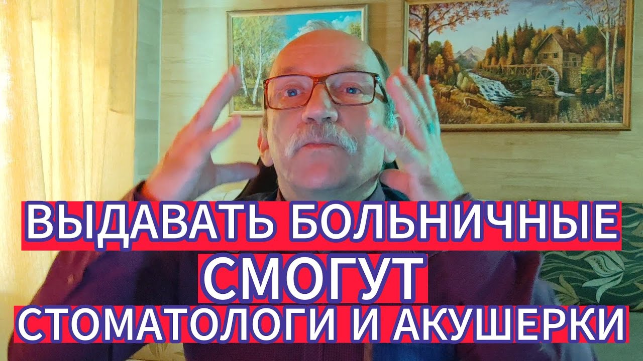 ВОТ ЭТО НОВОСТЬ ! СТОМАТОЛОГИ И АКУШЕРКИ СМОГУТ ВЫДАВАТЬ БОЛЬНИЧНЫЕ ...