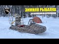 Аэролодки Берег / ЗИМНЯЯ РЫБАЛКА НА ХАРИУСА / «Рекорды» ловли на низком уровне воды