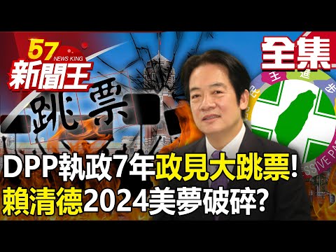 【全集】DPP執政7年「政見大跳票」！「賴清德」2024美夢破碎？ - 【57新聞王】20230515