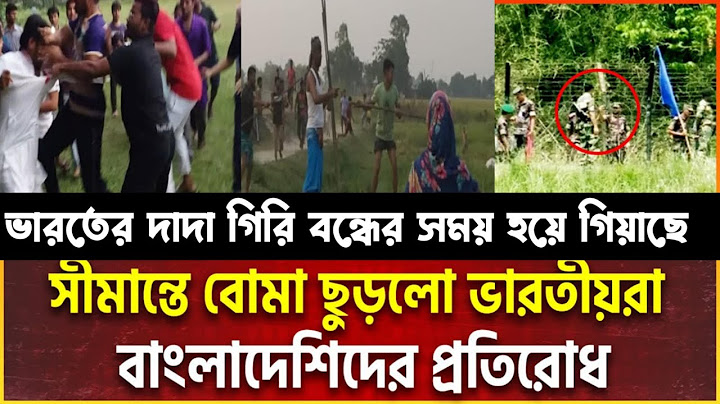 চাঁপাইনবাবগঞ্জ সীমান্তে ভ/য়/ঙ্কর ঘটনা, যা করলো বিএসএফ/বিজিবি/bangladesh/military/power/update