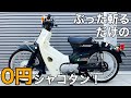 【ｶﾌﾞ ｶｽﾀﾑ】前後サス、スタンド、ミラー全部ぶった切ってショート加工！【ｽｰﾊﾟｰｶﾌﾞ C50 ｼｬｺﾀﾝ ﾛｰﾀﾞｳﾝ 】