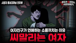 【무서운이야기 실화】씨 말리는 여자가 연애 하는 소름끼치는 이유 ㅣ동네꼬마님 사연ㅣ돌비공포라디오ㅣ괴담ㅣ미스테리 인터뷰ㅣ시청자 사연ㅣ공포툰ㅣ오싹툰ㅣ공포썰
