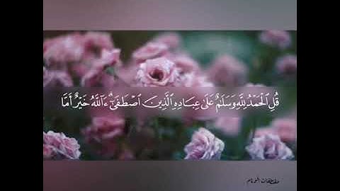 قل الحمد لله وسلام على عباده الذين اصطفى بصوت القارئ معاذ العيد ماشاء الله