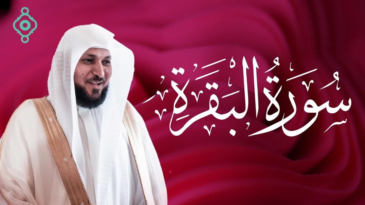 سورة البقرة كاملة | تلاوة مؤثرة مكررة بصوت ماهر المعيقلي | تشغيل متواصل