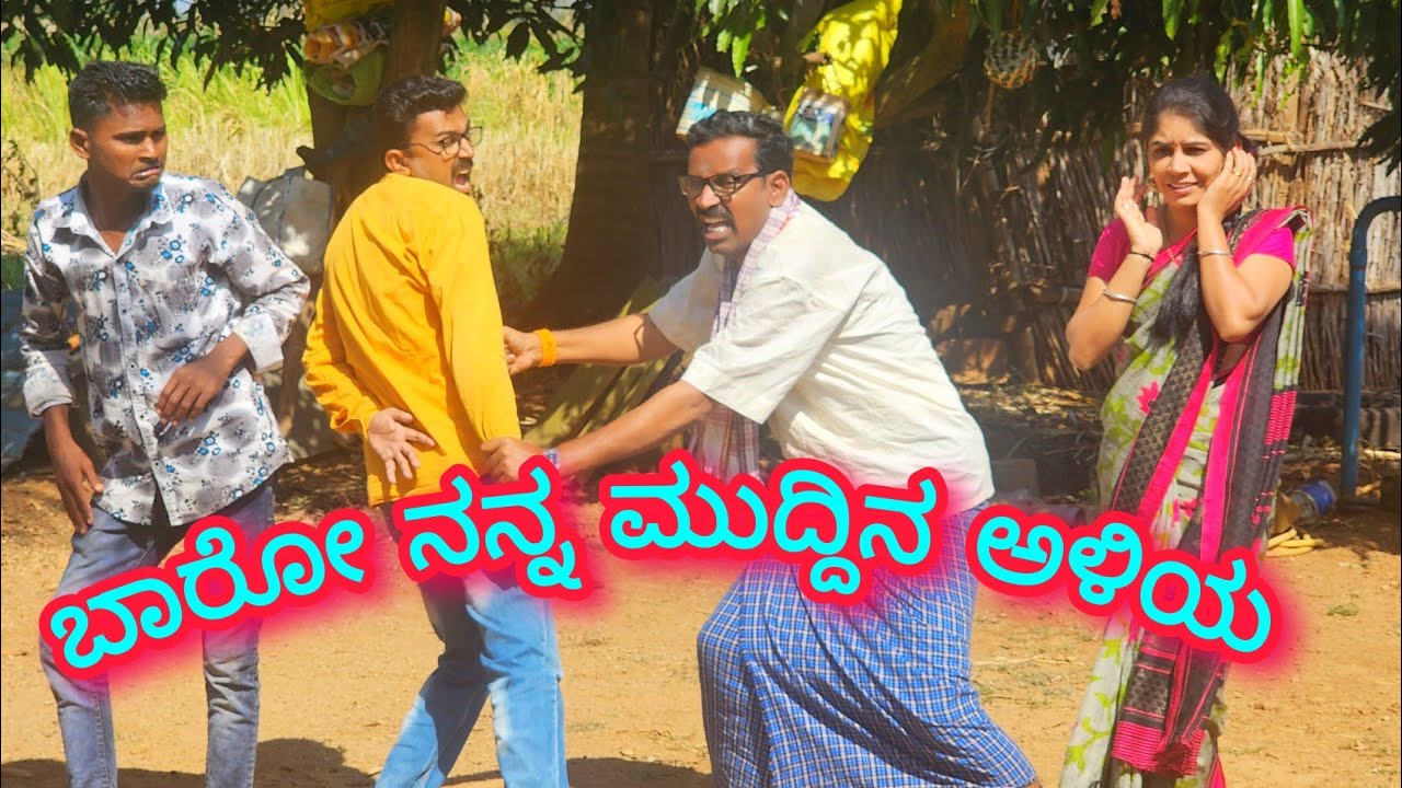 ಬಾರೋ ನನ್ನ ಮುದ್ದಿನ ಅಳಿಯ 