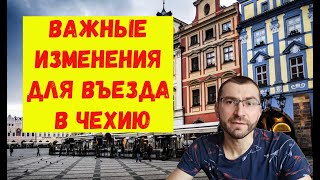 СРОЧНАЯ НОВОСТЬ! Чехия ужесточает правила въезда.