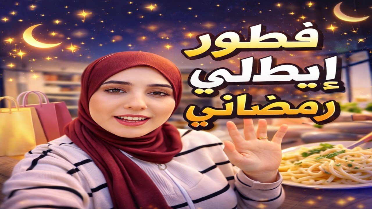 يومنا بدأ بتسوق ملابس وانتهى بفطور إيطالي لذيذ