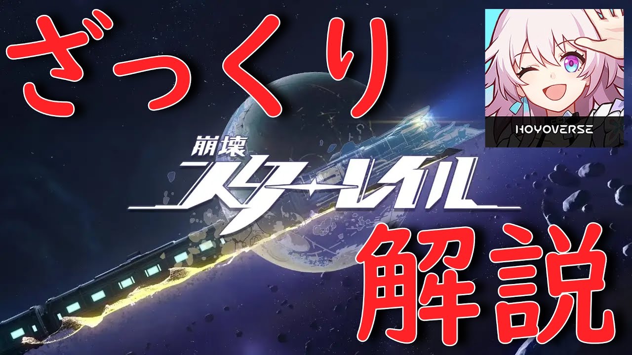 【崩壊：スターレイル】ざっくりスタレ解説