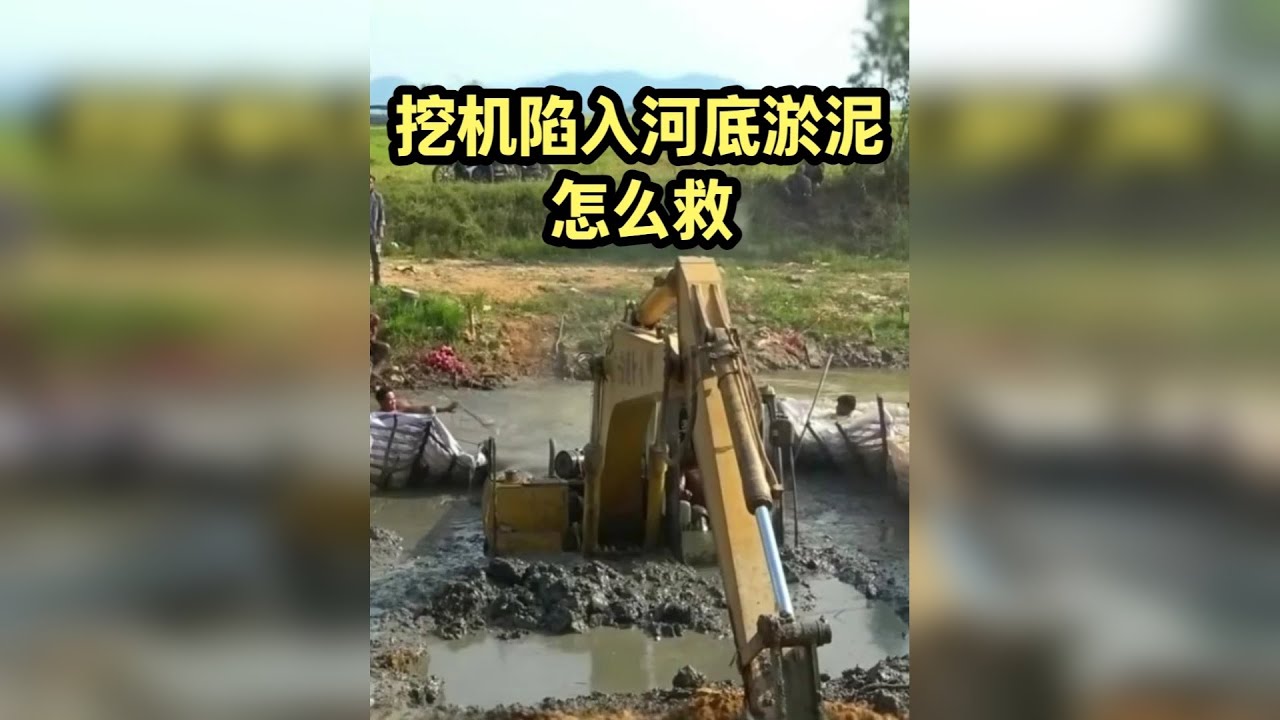 挖机深陷河道，现在没有其他挖机起重机的情况下，能否上岸