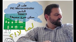 قلب ال PIC النابض: TIMER 0 ما هو بشكل مبسط؟