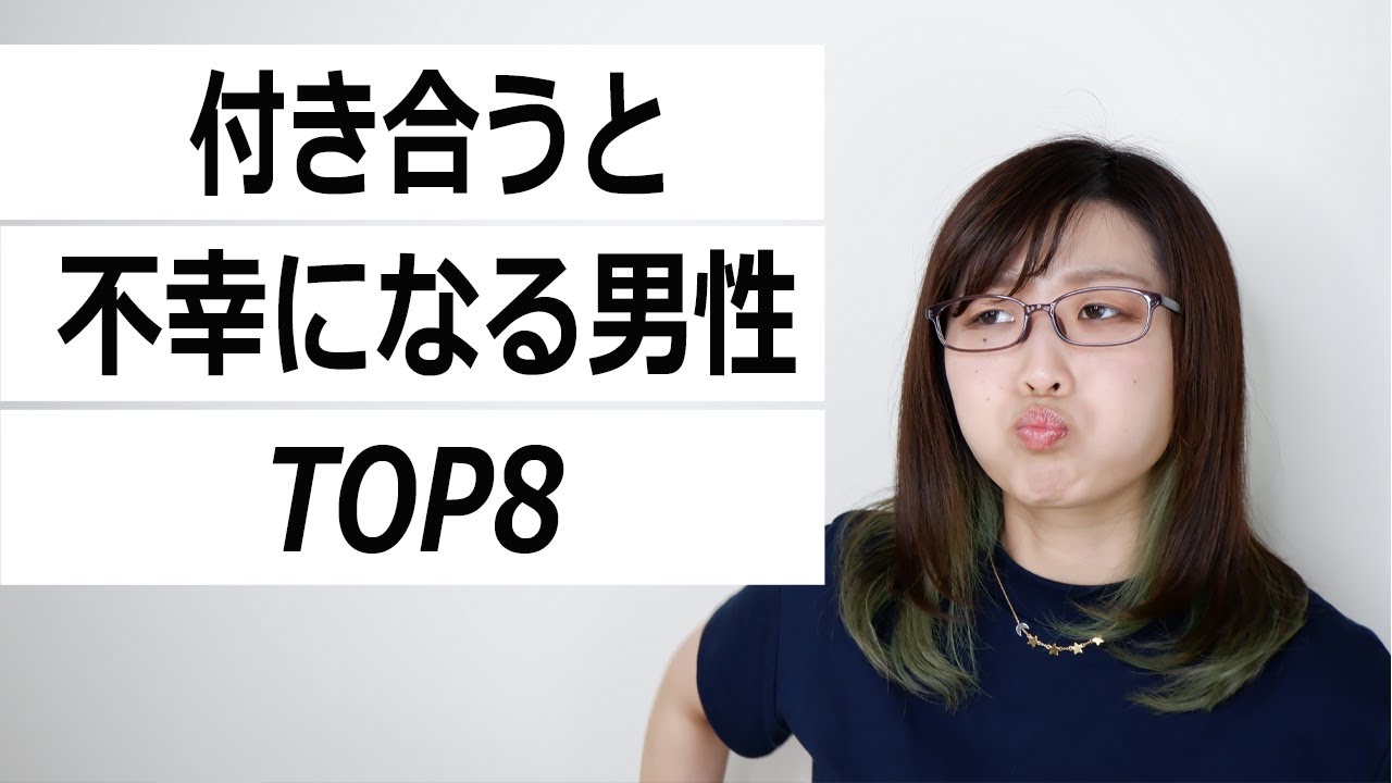 絶対付き合っちゃダメ！付き合うと不幸になる男性TOP8