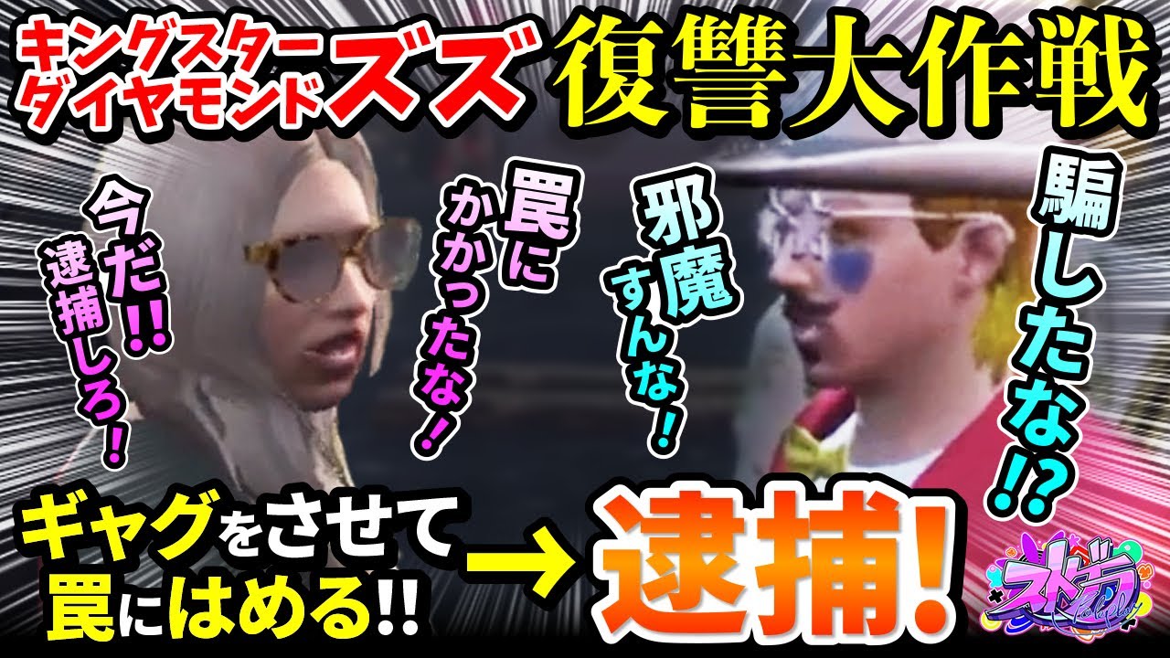 ズズ復讐大作戦！SNSで呼び出して逮捕wwキングスタータイヤモンドズズ【#ストグラ きゃばみざわ☆ぎゃるみ↑/ギャル美/GTA/GTA5/ストリーマーグラセフ】