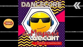 Dancecore. Немецкий Десант