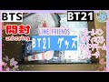開封 unboxing BTS BT21グッズ色々　ボールペン、ポーチ、ボディミスト、ハンドクリーム、シャーペン