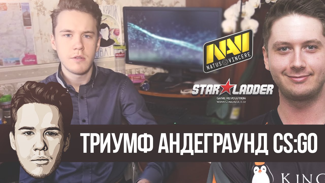 ТРИУМФ АНДЕГРАУНД CSGO (Старладдер, Майкелеле и Нави)